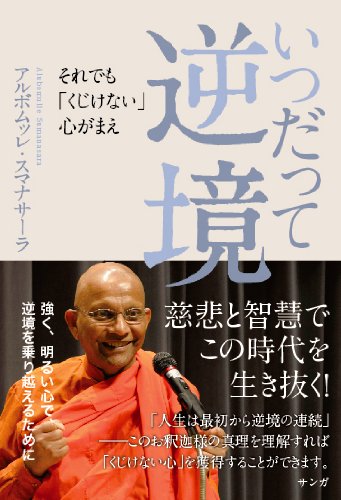 【中古】 執着しないこと/ＫＡＤＯＫＡＷＡ/アルボムッレ・スマナサーラ 執着しないこと | アルボムッレ スマナサーラ, Sumanasara